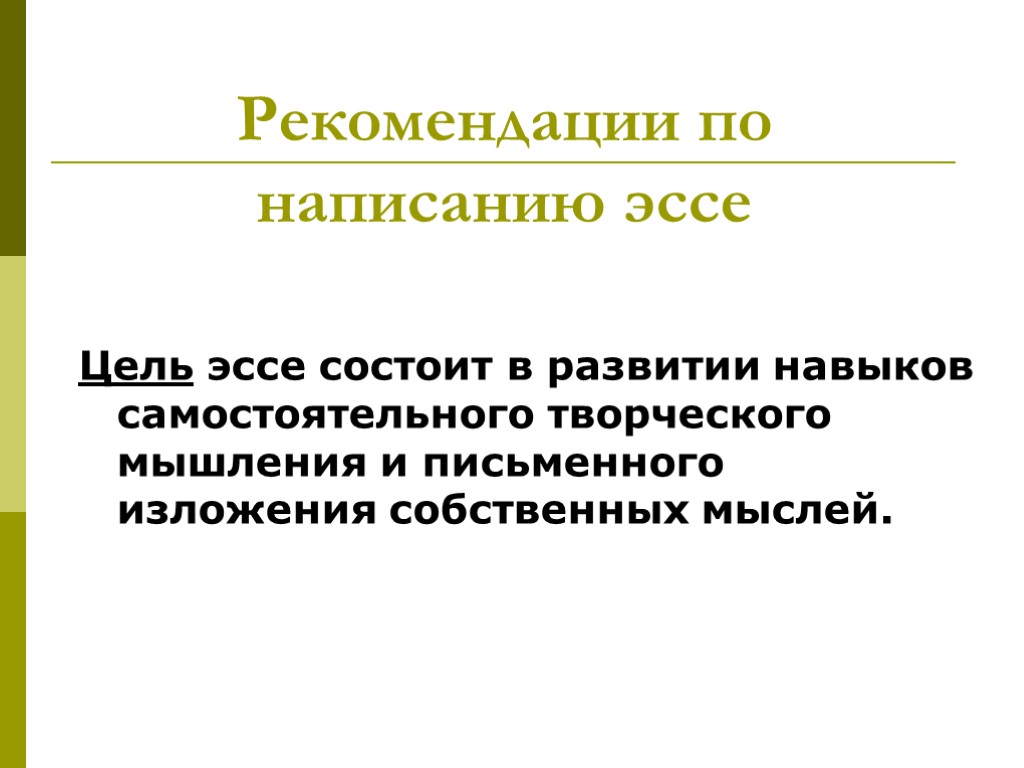 Рекомендации по написанию эссе Цель эссе состоит в развитии навыков самостоятельного творческого мышления и